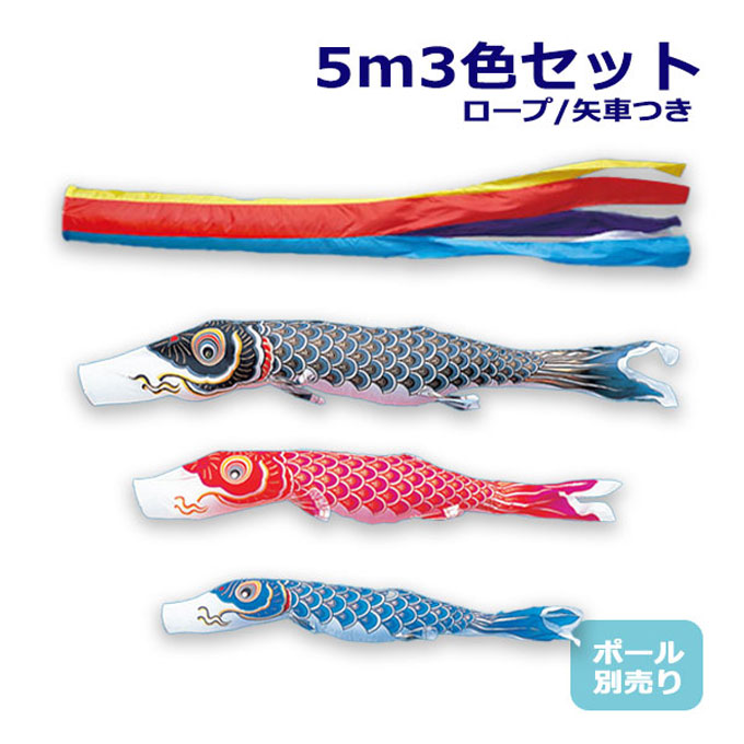 こいのぼり 鯉のぼり セット 5m」の人気商品一覧 | 安い商品を通販
