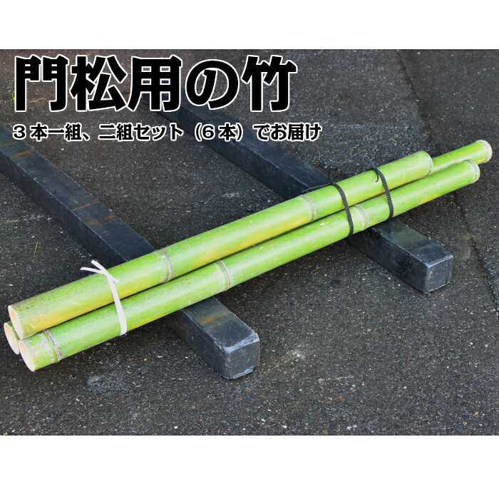 楽天市場】お問い合わせ専用 門松用の竹 真竹 6尺(180cm) 寸胴・節止め