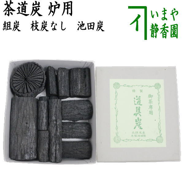 楽天市場】終了〇【茶器/茶道具 お炭】 茶道炭 炉用 組炭 （くぬぎ炭