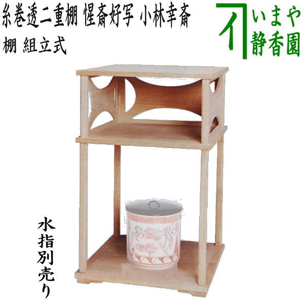 楽天市場】【茶器/茶道具 お棚】 糸巻透二重棚 惺斎好写し 小林幸斎作