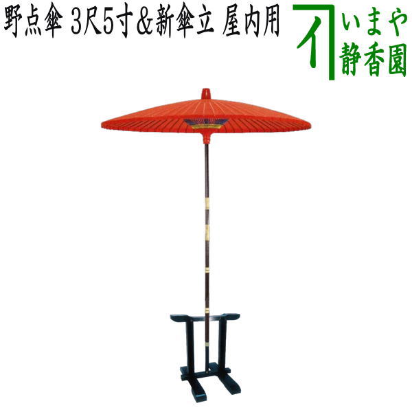 楽天市場】【茶器/茶道具 立礼用品 野点傘＆傘立て】 野点傘 3尺5寸