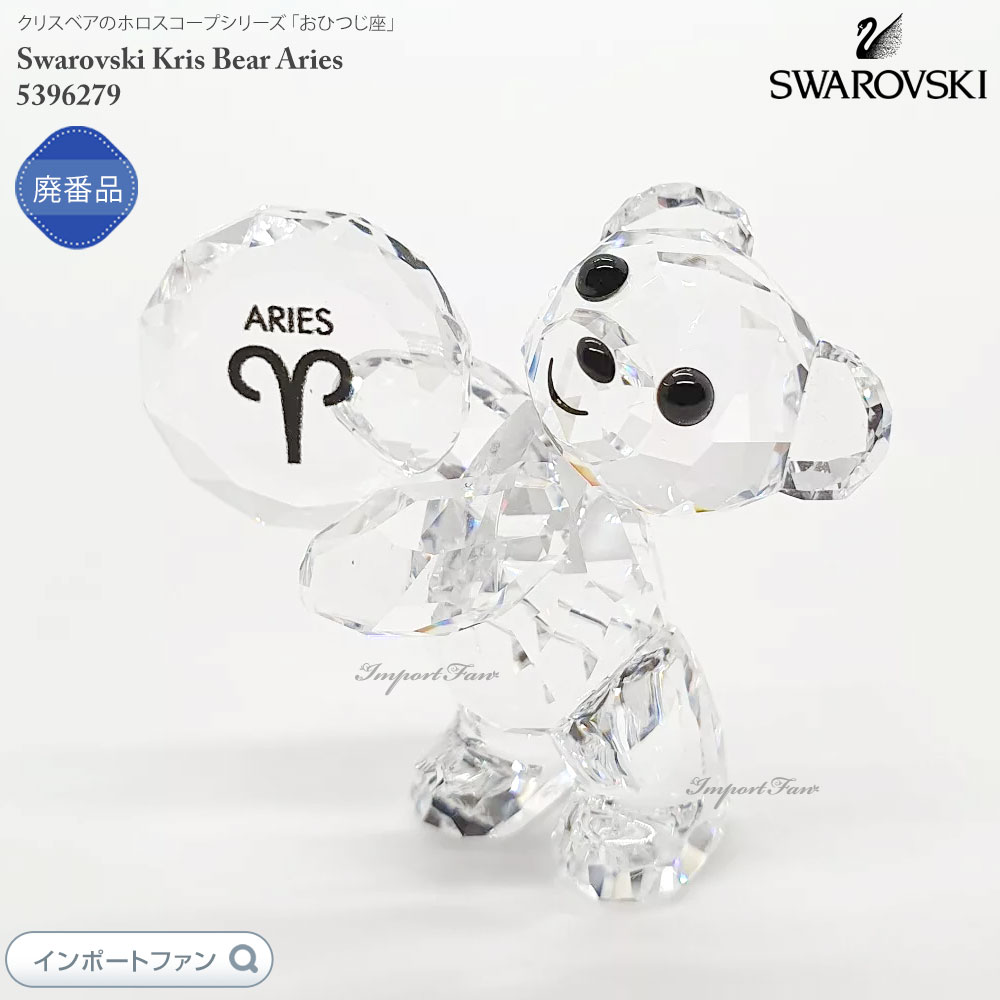 楽天市場】スワロフスキー クリスタルフィギュア クリスベア ARIES お