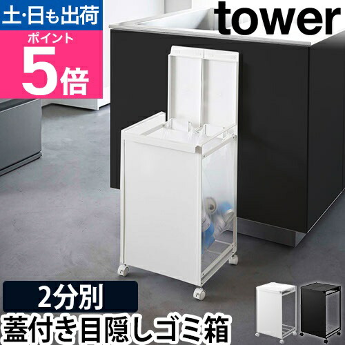 楽天市場】山崎実業 タワー 分別ゴミ箱 蓋付き目隠し分別ダストワゴン