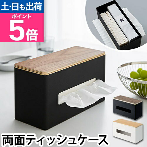 楽天市場】山崎実業 ティッシュボックス 両面ティッシュケース RIN
