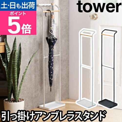 楽天市場】山崎実業 傘立て 傘掛け 傘スタンド かさ立て アンブレラ