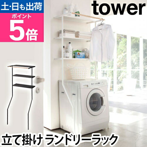 楽天市場】山崎実業 ランドリーラック 洗濯機ラック オープンラック
