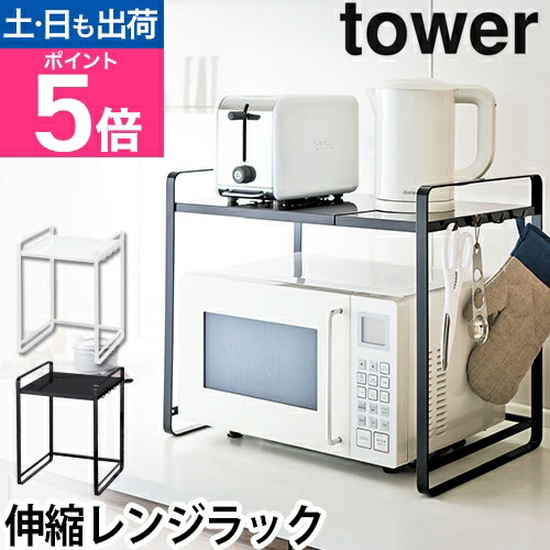 楽天市場】山崎実業 レンジラック 収納棚 キッチン収納棚 レンジ台