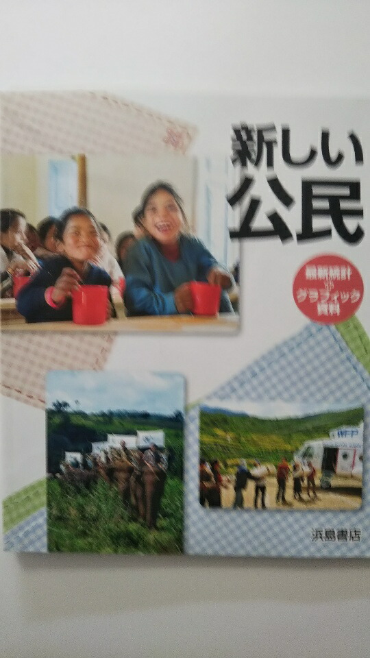 楽天市場】【中古】新しい公民 最新統計＋グラフィック資料《浜島書店