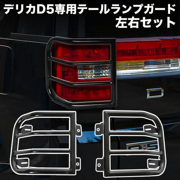 楽天市場】デリカ D:5 CV1W CV5W テールランプガード 左右セット 艶