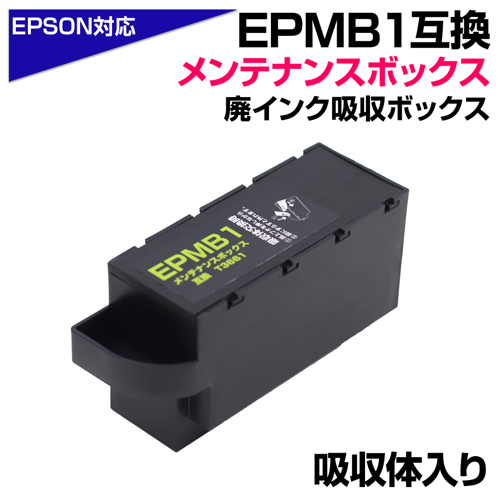 楽天市場】EPMB1 単品 1個 / エプソン互換 T3661 互換メンテナンス