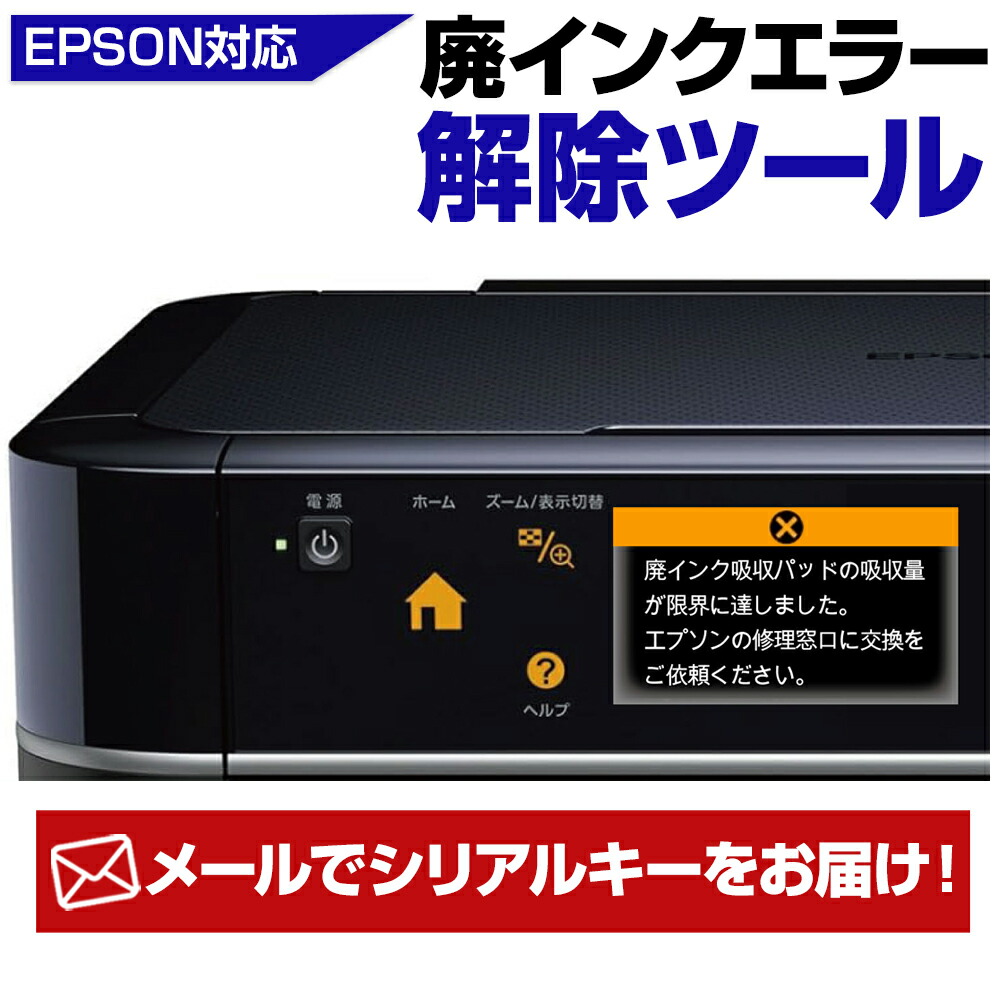 楽天市場】【メールでお届け！】エプソン EPSON 廃インクエラー 解除