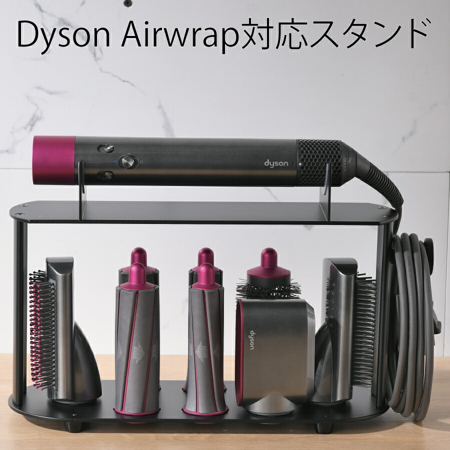 楽天市場】Dyson Airwrapに互換性のあるスタンド ダイソン エアラップ