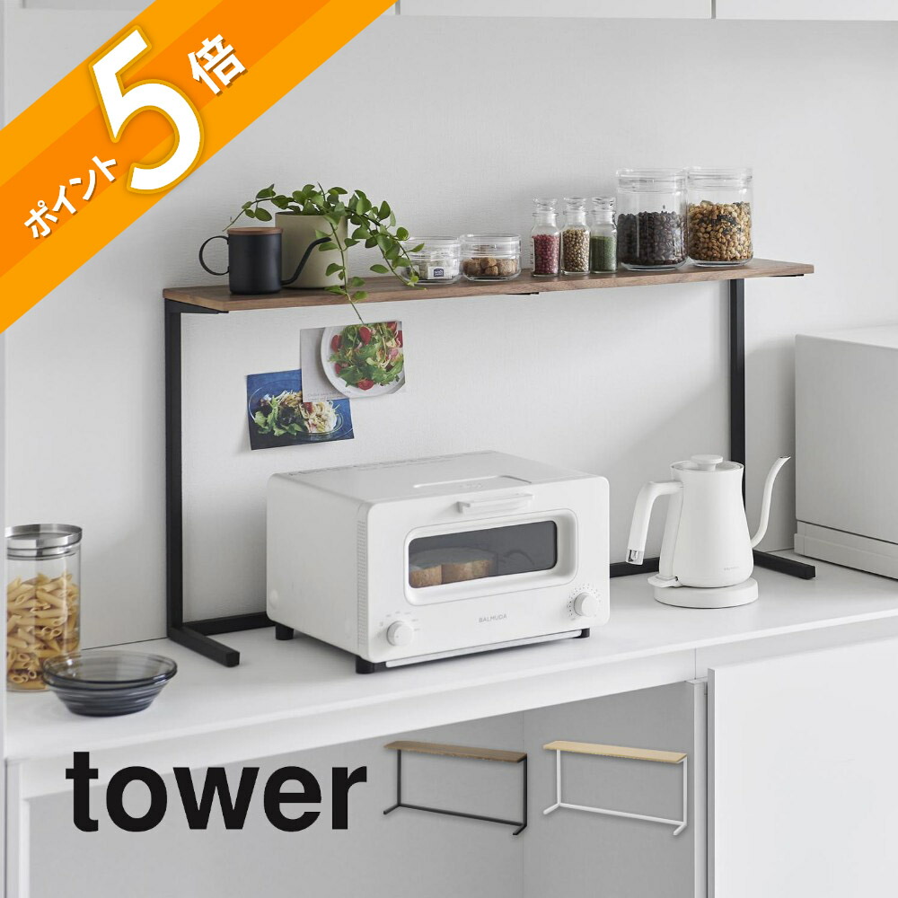 楽天市場】山崎実業 【 キッチンカウンター上棚 】tower 1692 1693
