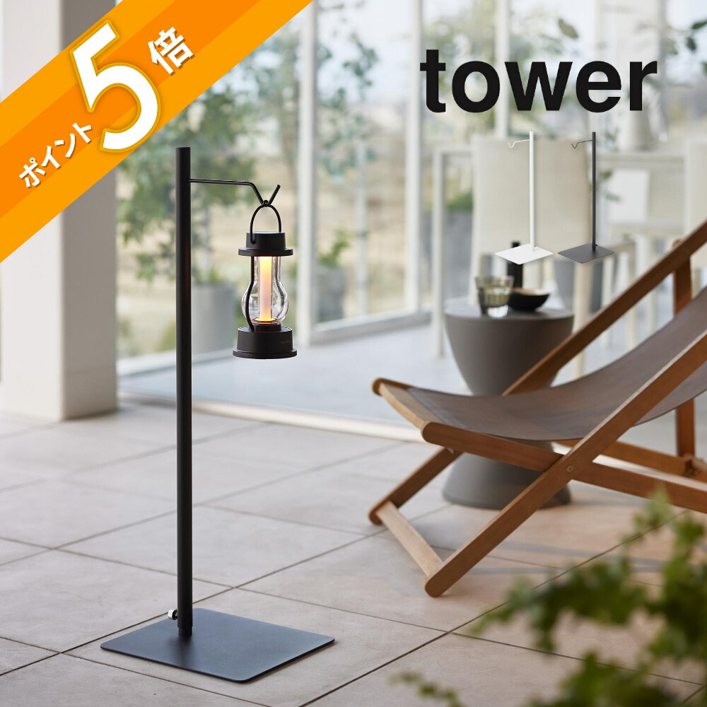 楽天市場】山崎実業 【 高さ伸縮ランタンスタンド 】 tower 4514 4515