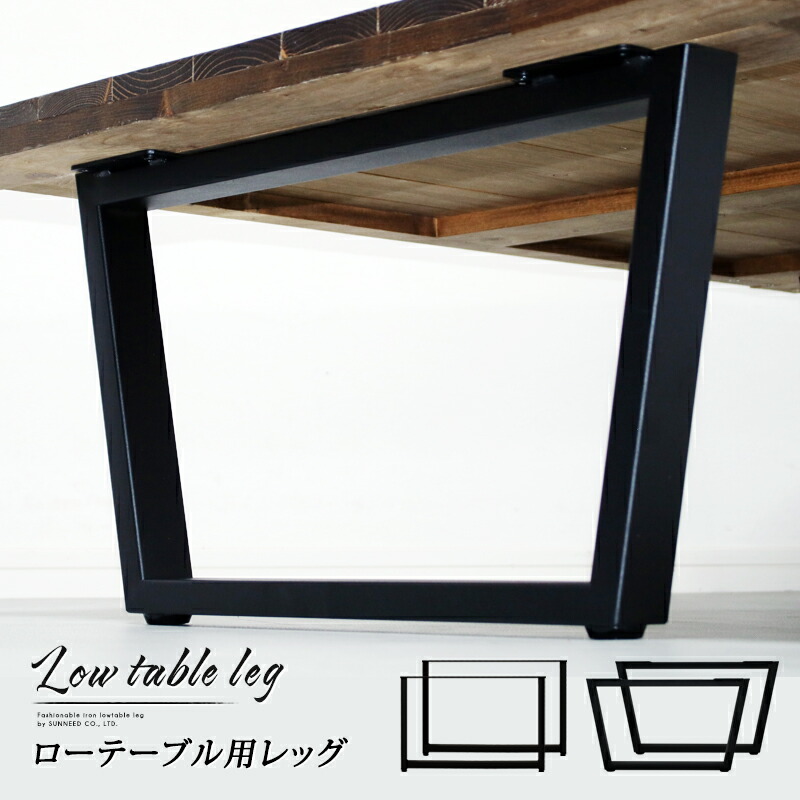 楽天市場】テーブル 脚 パーツ 2脚セット ローテーブル 脚 脚のみ 黒