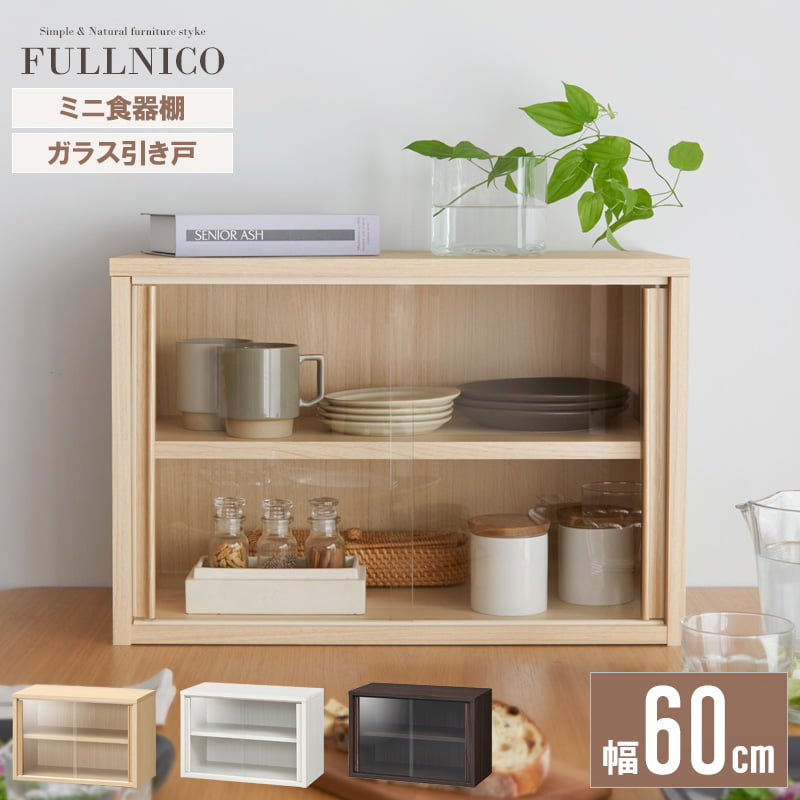 食器棚 ガラス扉 木製」の人気商品一覧 | 安い商品を通販サイトから