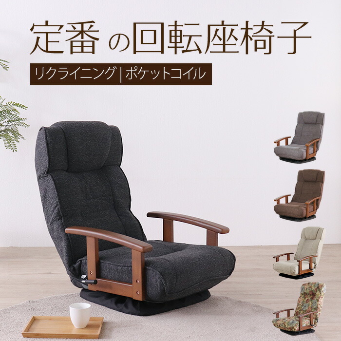 リクライニング 回転座椅子」の人気商品一覧 | 安い商品を通販サイト