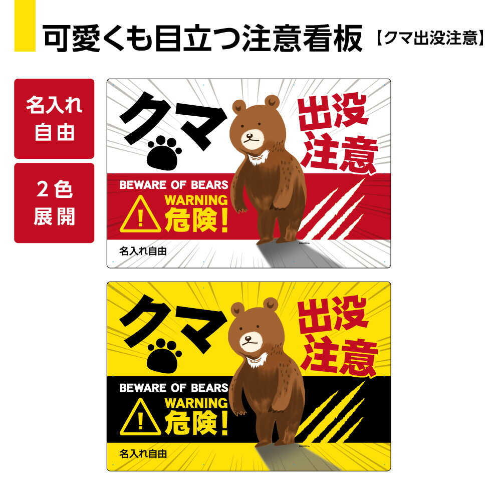 楽天市場】熊 出没注意 看板 ＜下部文字入れ自由＞ クマ くま 警戒標識