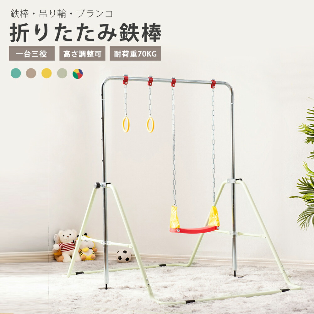 楽天市場】【スーパーセール価格&最大1500円クーポン！】鉄棒 ブランコ