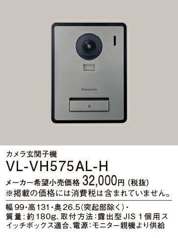 楽天市場】パナソニック VL-VH575AL-H カメラ玄関子機 Panasonic