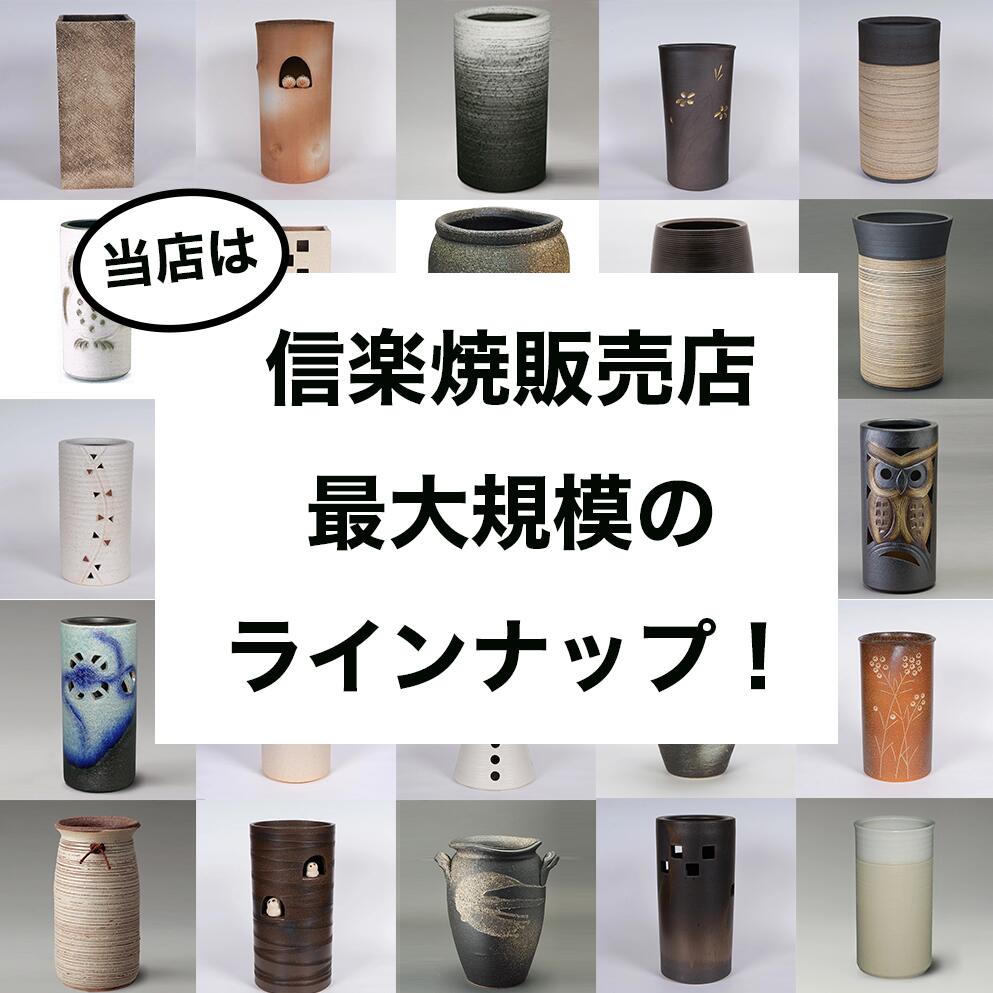 楽天市場】【10%OFF】傘立て 陶器 信楽焼 刷毛目 傘立 開店祝い 新築