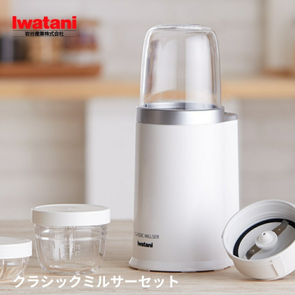 楽天市場】岩谷 クラシックミルサーセットホワイト IFM-CLS-50 ミル