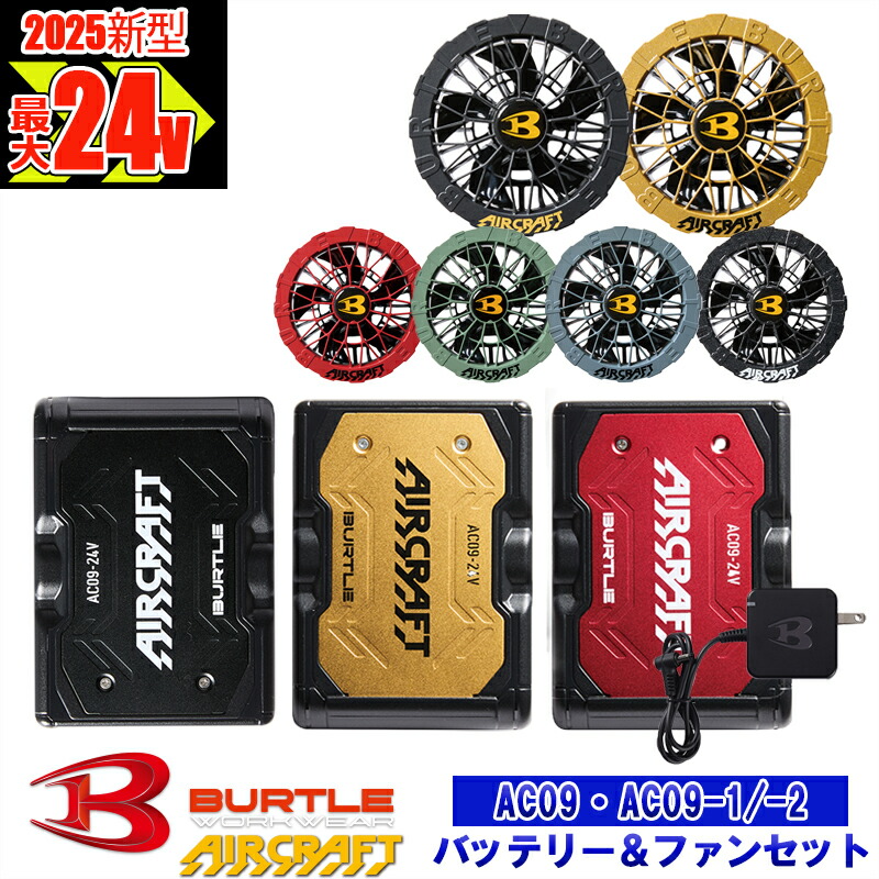 バートル ac09+ac09-1」の人気商品一覧 | 安い商品を通販サイトから