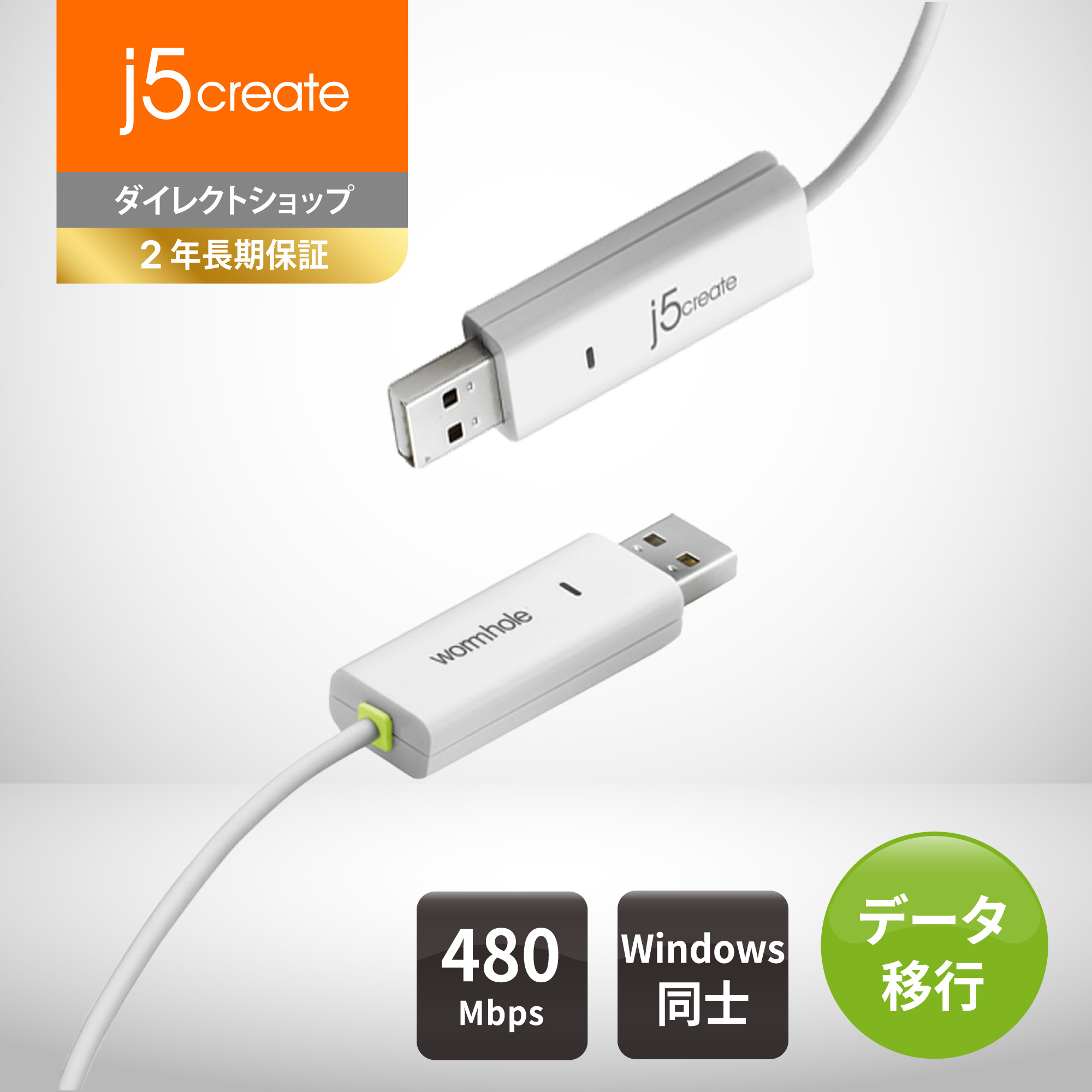 楽天市場】j5 create リンクケーブル USB2.0 WORMHOLE SWITCH 1.8m