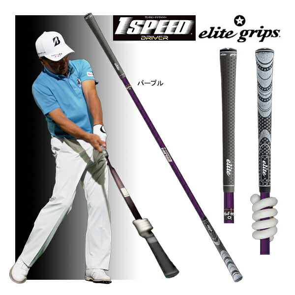 楽天市場】新作 エリートグリップ ワンスピード ドライバー