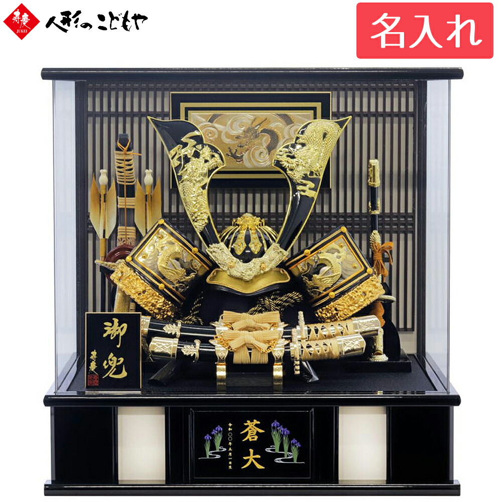 楽天市場】五月人形 兜ケース飾り 名入 12号ゴールド新盛龍大鍬形兜
