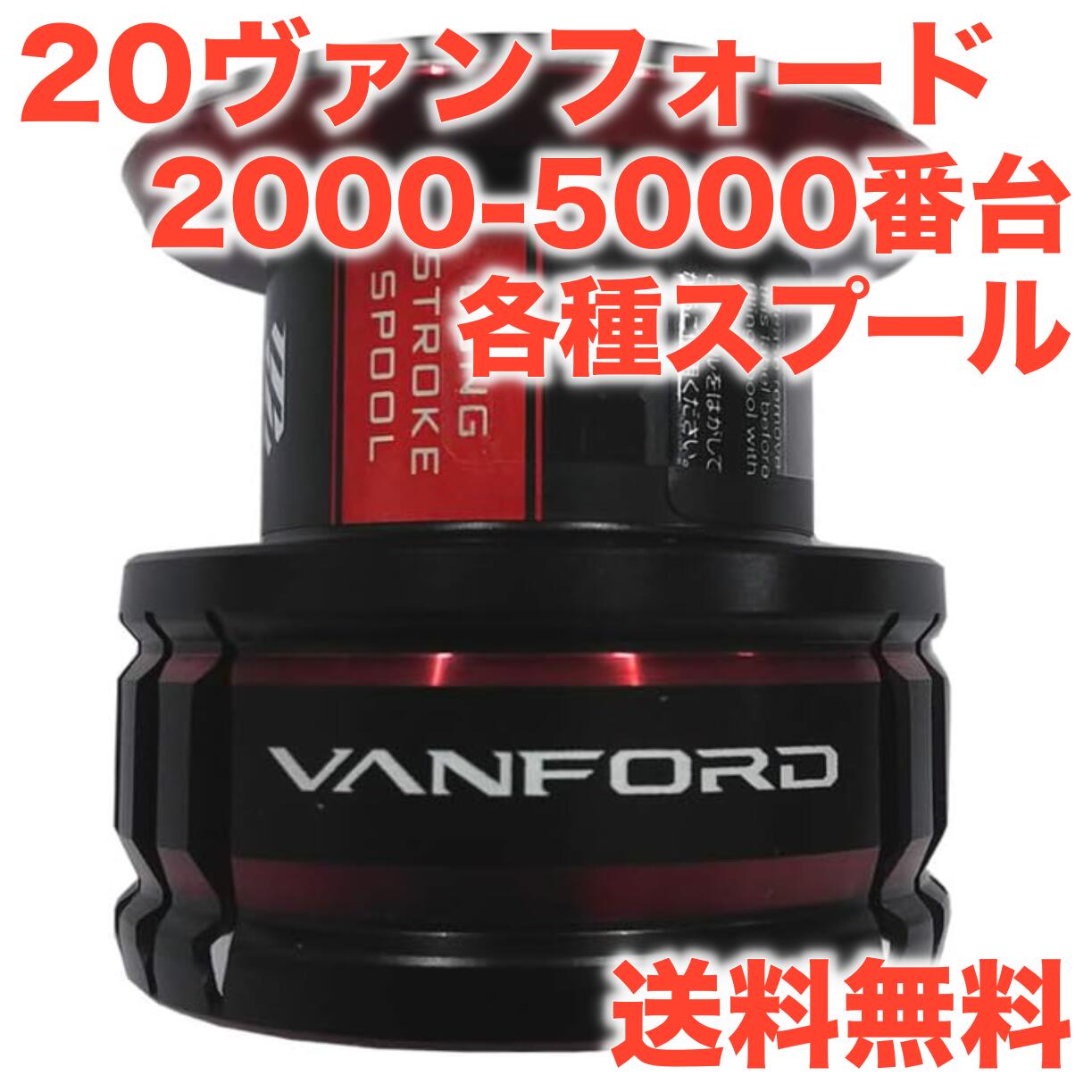 楽天市場】ヴァンフォード 2500s スプールの通販