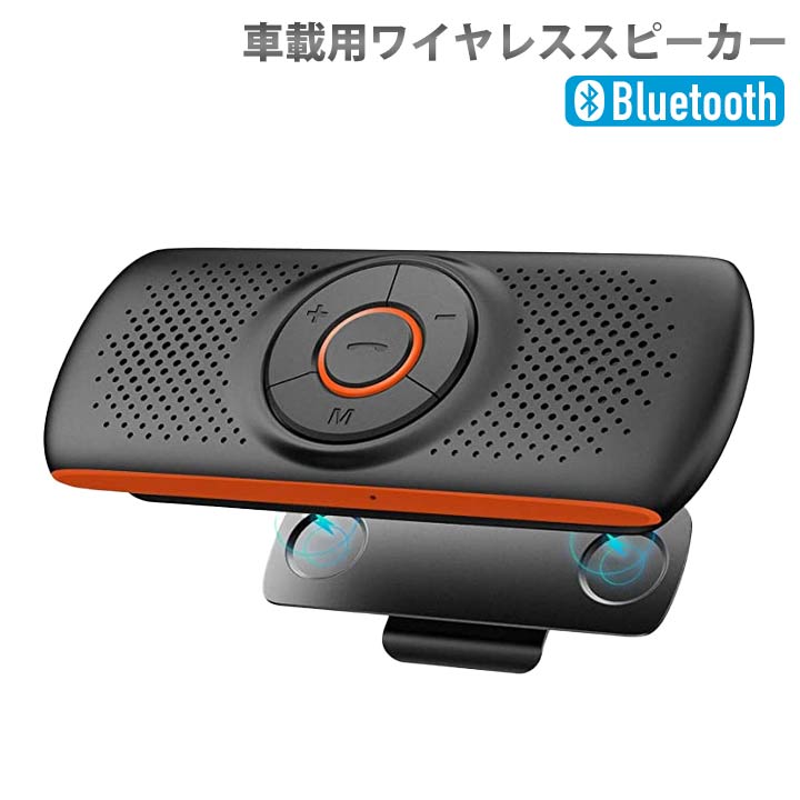 楽天市場】最新版 車載用 Bluetooth スピーカー ワイヤレス ポータブル