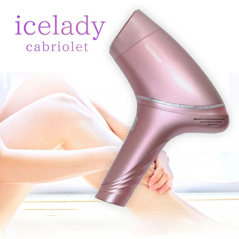 icelady アイスレディ 脱毛器