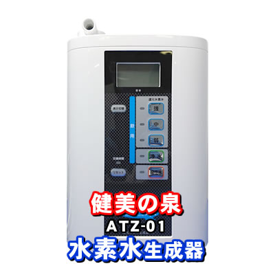 楽天市場】還元水素水生成器 【ATZ-01】 健美の泉 電解水素水 水素水