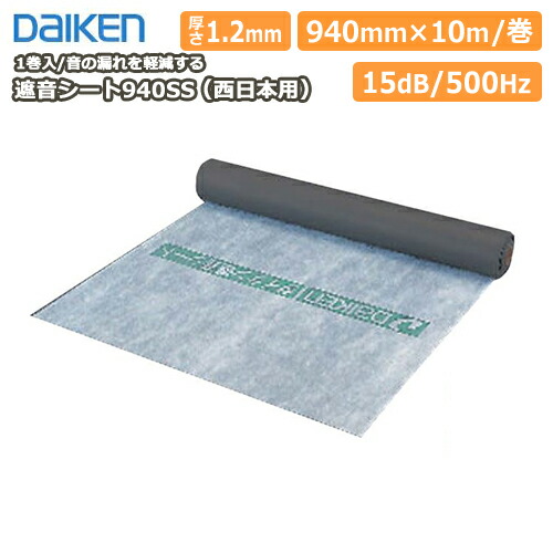 楽天市場】【全品対象200円OFFクーポン】遮音シート940SS（西日本用