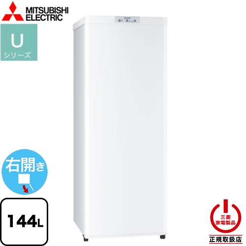 楽天市場】[MF-U14K-W] Uシリーズ 三菱 冷凍庫 右開き 片開きタイプ