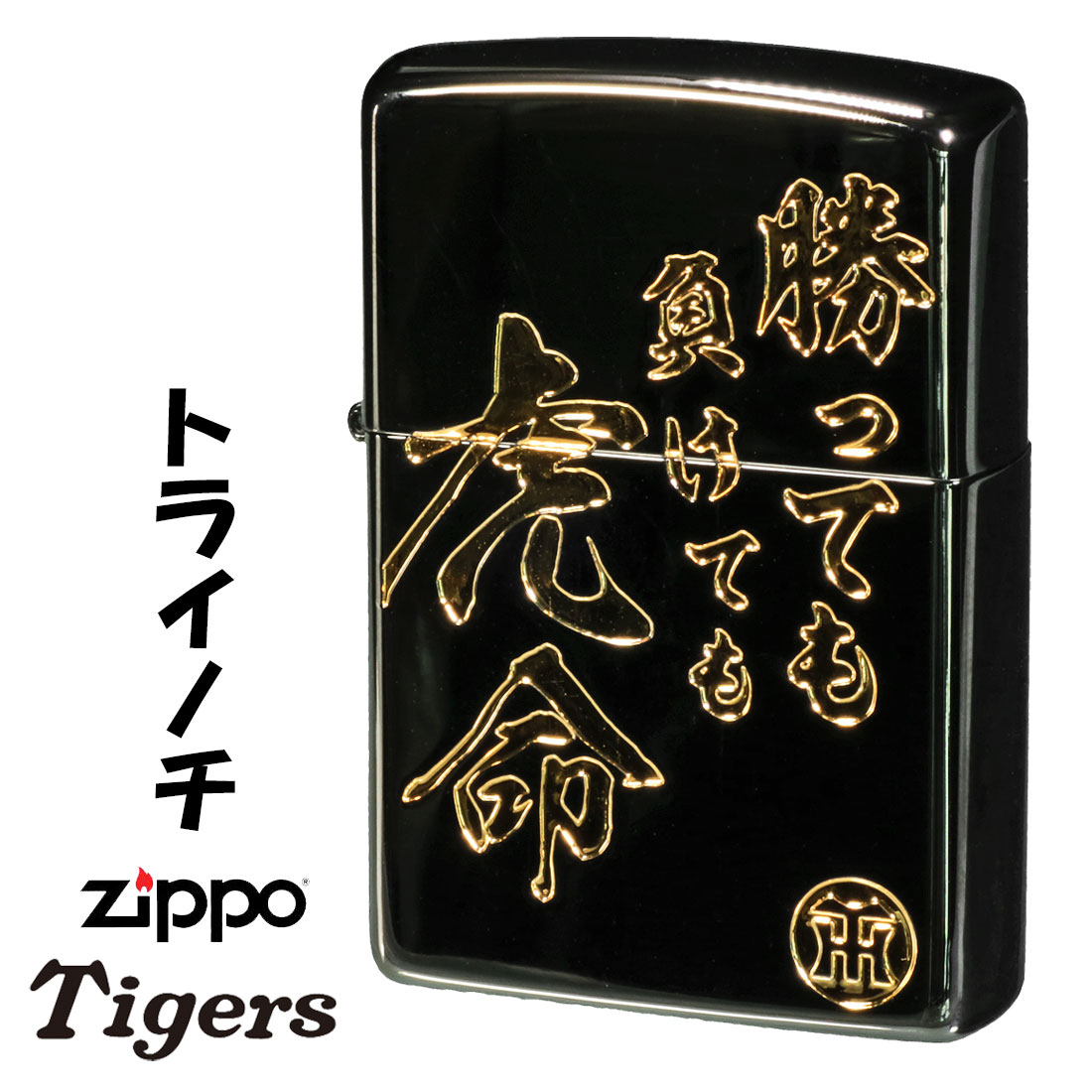 楽天市場】zippo(ジッポーライター) 阪神タイガース×ジッポー ロゴと