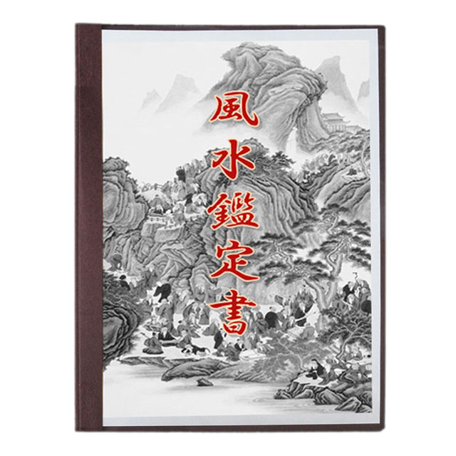 楽天市場】改運◇風水鑑定書（住居用）【送料無料】 : 風水大吉堂