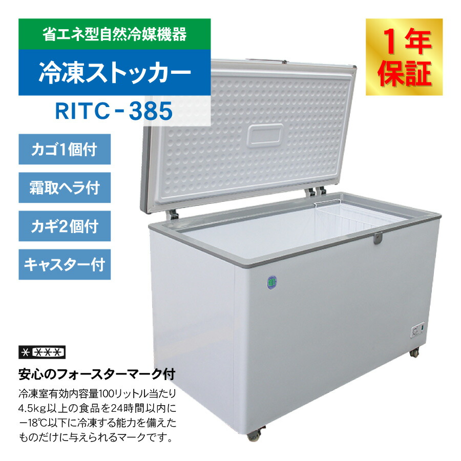 楽天市場】RIT JCM 冷凍ストッカー RITC-385 業務用 ジェーシーエム