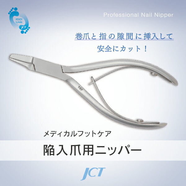 楽天市場】陥入爪用ニッパー/介護施設・医療機関のフットケアでも使用