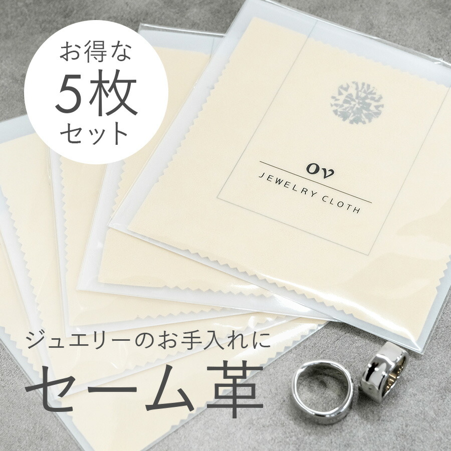楽天市場】【セーム革 5枚セット】セーム革 クロス ジュエリークロス