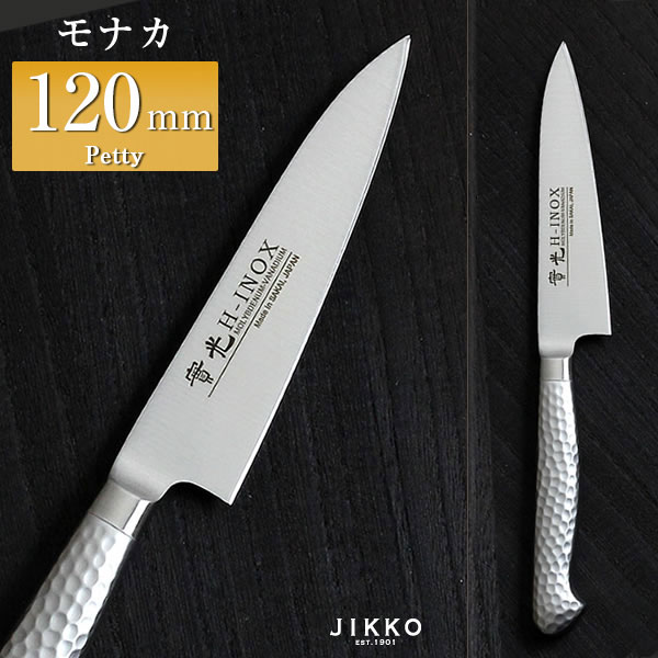 楽天市場】モナカ ツバ付 ペティ 120mm 實光包丁(堺包丁) 堺 名入れ