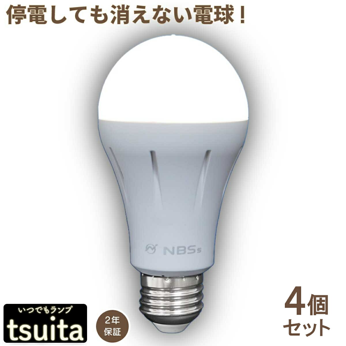 楽天市場】いつでもランプ tsuita 4個セット 停電しても消えない電球