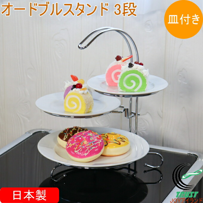 楽天市場】オードブルスタンド 3段 皿付き G-553 日本製 ケーキ