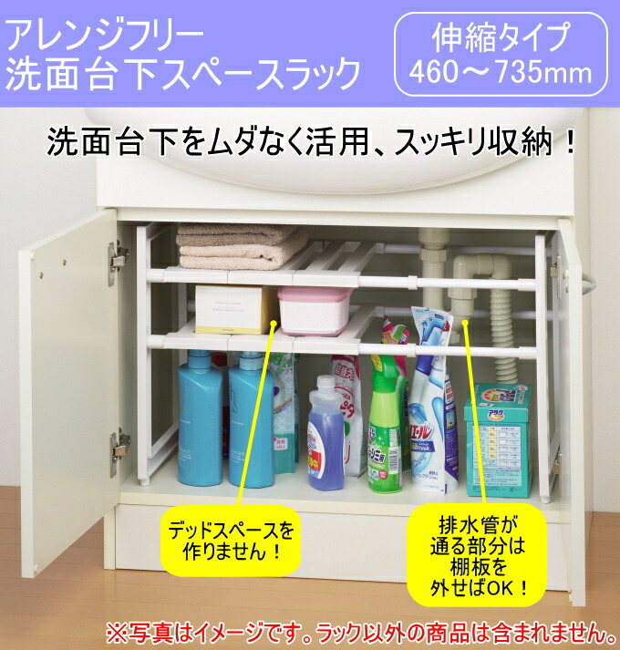 楽天市場】アレンジフリー 洗面台下スペースラック 伸縮タイプ460〜735