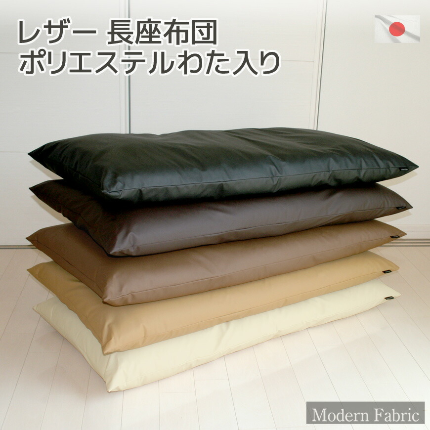楽天市場】長座布団 合皮レザー 日本製 Modern Fabric 約60×120cm