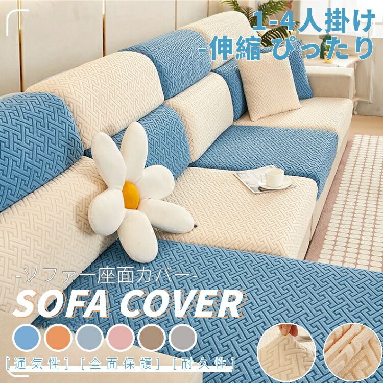 楽天市場】ソファー座面カバー ソファクッションカバー 1/2/3/4人掛け
