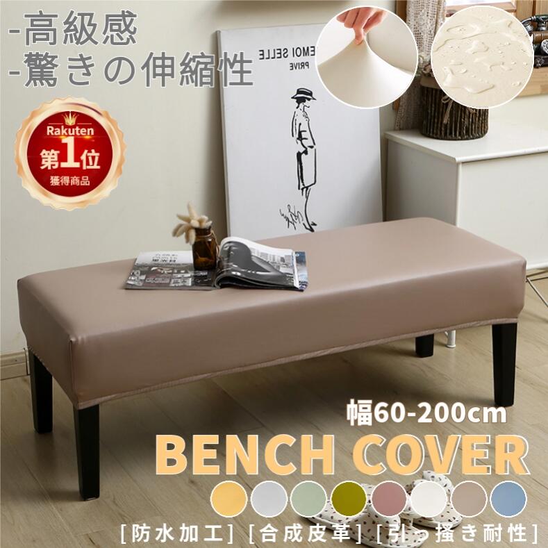 楽天市場】【楽天1位】ベンチカバー 高級感 PUレザー 無地 ベンチ