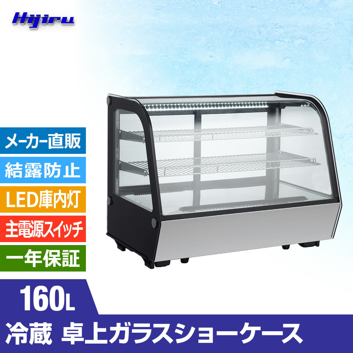 楽天市場】【春分セール！】 160L 卓上冷蔵ショーケース 対面 HJR