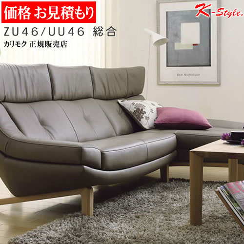 楽天市場】カリモク ソファ ZU46 UU46 見積 総合 設置配送 カリモク